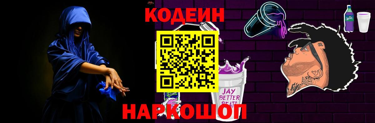 Codein Purple Drank Калуга